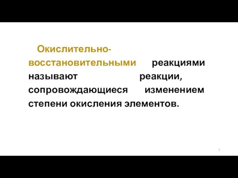 Окислительно-восстановительными реакциями называют реакции, сопровождающиеся изменением степени окисления элементов.