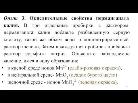 Опыт 3. Окислительные свойства перманганата калия. В три отдельные пробирки с