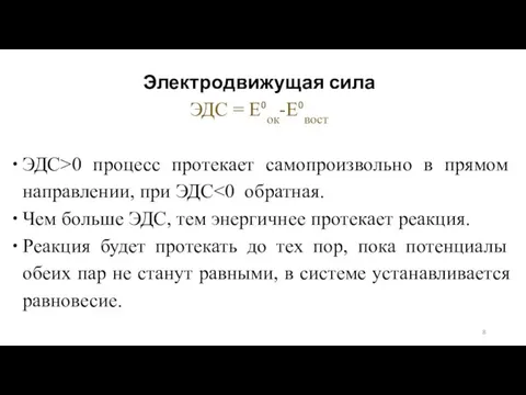 Электродвижущая сила ЭДС = Е⁰ок-Е⁰вост ЭДС>0 процесс протекает самопроизвольно в прямом