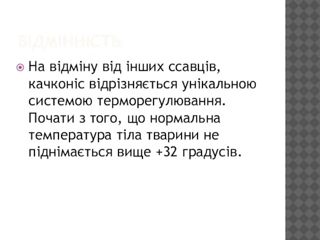 ВІДМІННІСТЬ На відміну від інших ссавців, качконіс відрізняється унікальною системою терморегулювання.