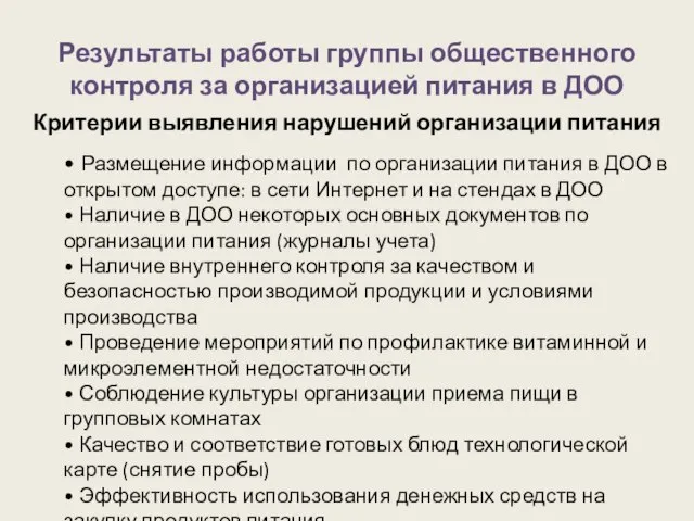 Результаты работы группы общественного контроля за организацией питания в ДОО •