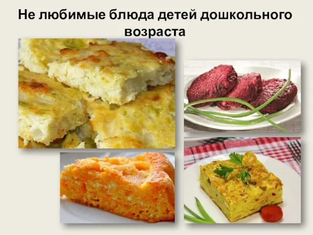 Не любимые блюда детей дошкольного возраста