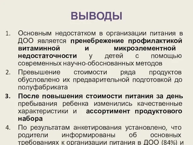 ВЫВОДЫ Основным недостатком в организации питания в ДОО является пренебрежение профилактикой