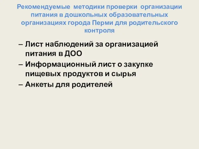 Рекомендуемые методики проверки организации питания в дошкольных образовательных организациях города Перми