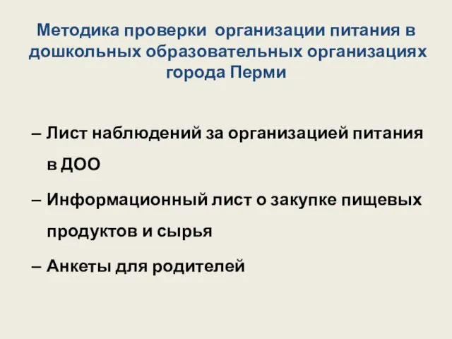 Методика проверки организации питания в дошкольных образовательных организациях города Перми Лист