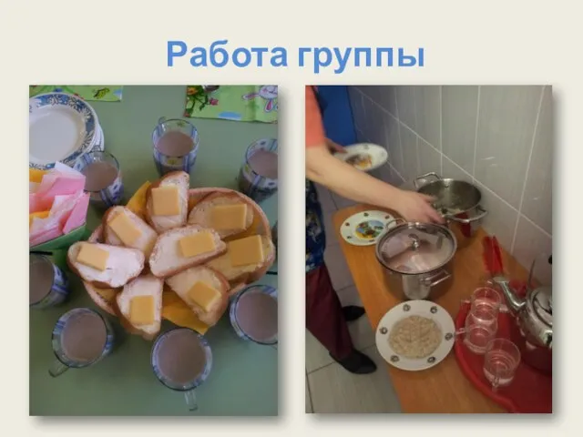 Работа группы