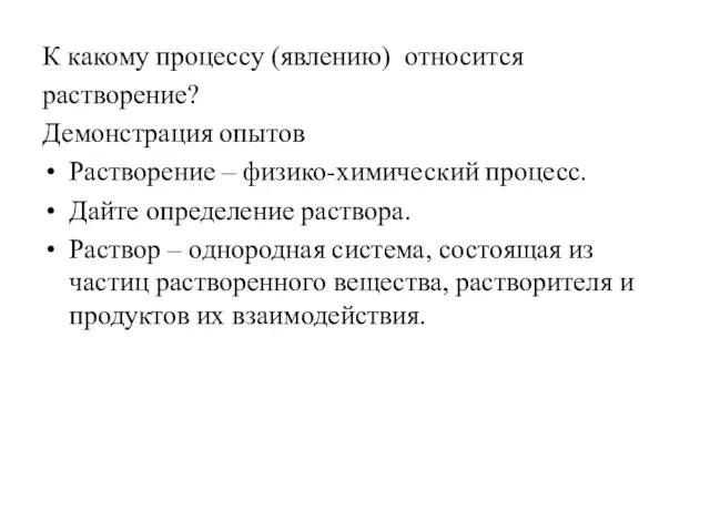 К какому процессу (явлению) относится растворение? Демонстрация опытов Растворение – физико-химический