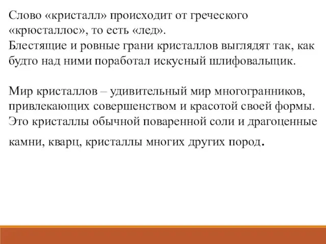 Слово «кристалл» происходит от греческого «крюсталлос», то есть «лед». Блестящие и