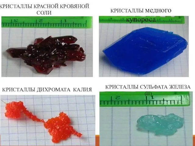 КРИСТАЛЛЫ ДИХРОМАТА КАЛИЯ КРИСТАЛЛЫ СУЛЬФАТА ЖЕЛЕЗА (II) КРИСТАЛЛЫ КРАСНОЙ КРОВЯНОЙ СОЛИ КРИСТАЛЛЫ медного купороса