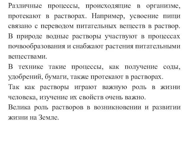 Различные процессы, происходящие в организме, протекают в растворах. Например, усвоение пищи