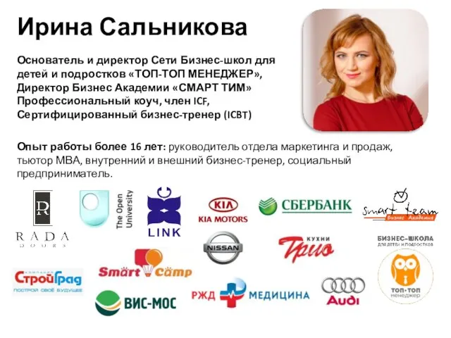 Ирина Сальникова Основатель и директор Сети Бизнес-школ для детей и подростков