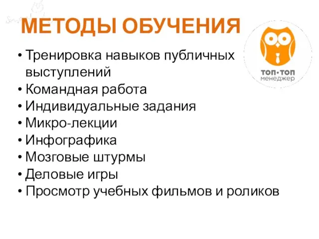 Тренировка навыков публичных выступлений Командная работа Индивидуальные задания Микро-лекции Инфографика Мозговые