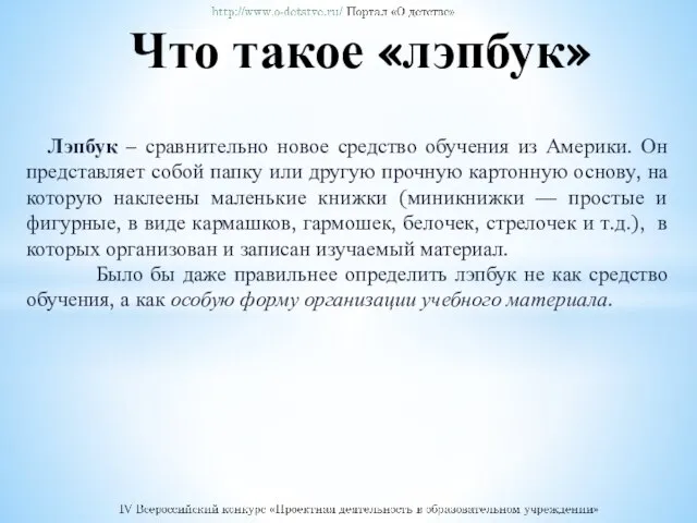 Лэпбук – сравнительно новое средство обучения из Америки. Он представляет собой