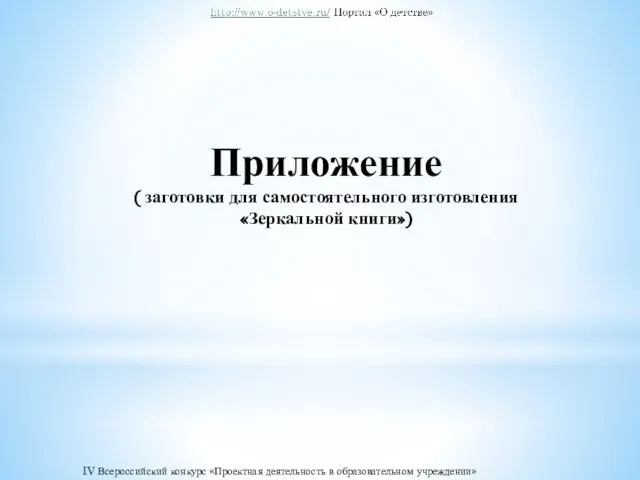 Приложение ( заготовки для самостоятельного изготовления «Зеркальной книги») IV Всероссийский конкурс «Проектная деятельность в образовательном учреждении»