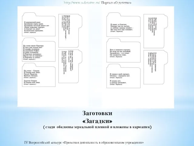 Заготовки «Загадки» ( сзади обклеены зеркальной пленкой и вложены в кармашек)