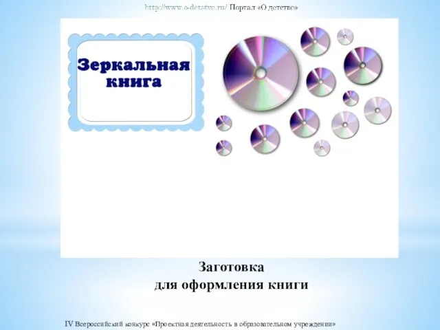 Заготовка для оформления книги IV Всероссийский конкурс «Проектная деятельность в образовательном учреждении»