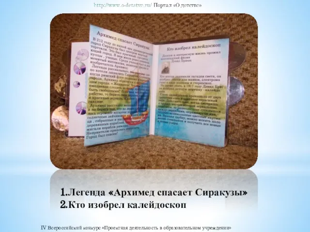 1.Легенда «Архимед спасает Сиракузы» 2.Кто изобрел калейдоскоп IV Всероссийский конкурс «Проектная деятельность в образовательном учреждении»