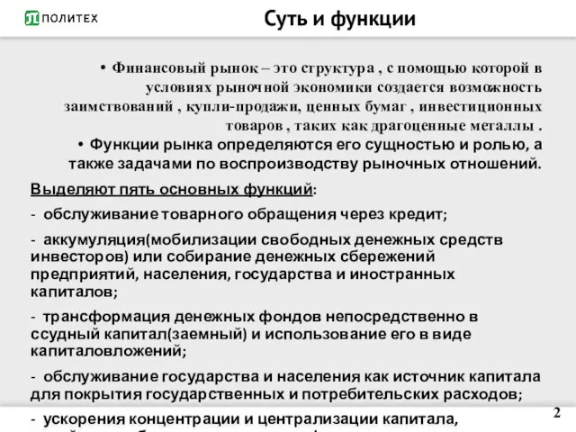 Суть и функции Финансовый рынок – это структура , с помощью