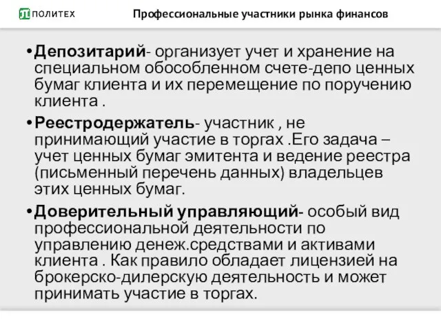 Профессиональные участники рынка финансов Депозитарий- организует учет и хранение на специальном