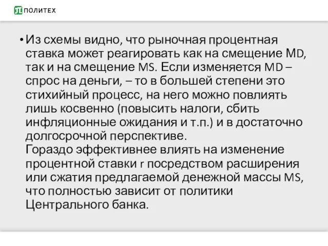 Из схемы видно, что рыночная процентная ставка может реагировать как на