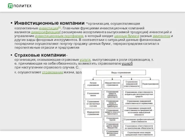 Инвестиционные компании -организация, осуществляющая коллективные инвестиции[1]. Главными функциями инвестиционных компаний являются