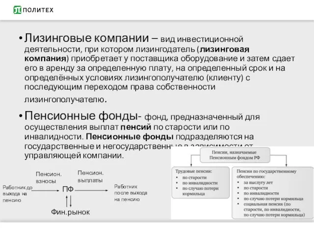 Лизинговые компании – вид инвестиционной деятельности, при котором лизингодатель (лизинговая компания)