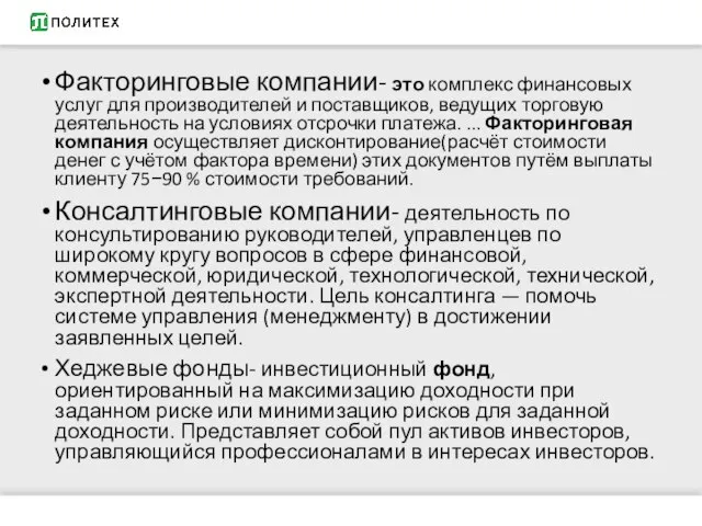 Факторинговые компании- это комплекс финансовых услуг для производителей и поставщиков, ведущих