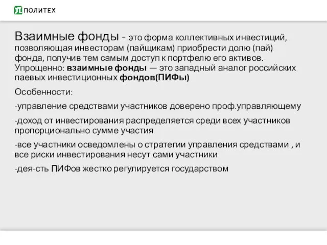 Взаимные фонды - это форма коллективных инвестиций, позволяющая инвесторам (пайщикам) приобрести