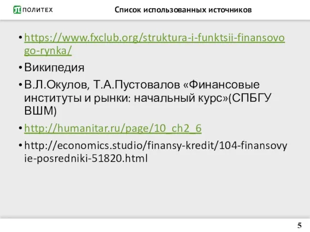 Список использованных источников https://www.fxclub.org/struktura-i-funktsii-finansovogo-rynka/ Википедия В.Л.Окулов, Т.А.Пустовалов «Финансовые институты и рынки: