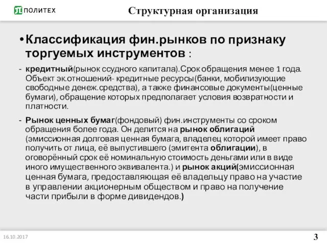 Структурная организация Классификация фин.рынков по признаку торгуемых инструментов : кредитный(рынок ссудного