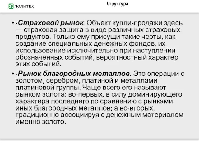 Структура -Страховой рынок. Объект купли-продажи здесь — страховая защита в виде