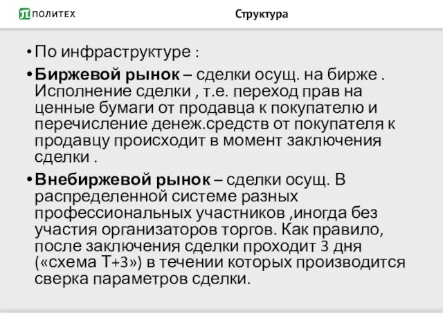 Структура По инфраструктуре : Биржевой рынок – сделки осущ. на бирже