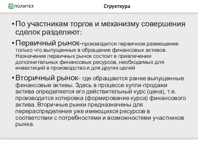 Структкура По участникам торгов и механизму совершения сделок разделяют: Первичный рынок-производится