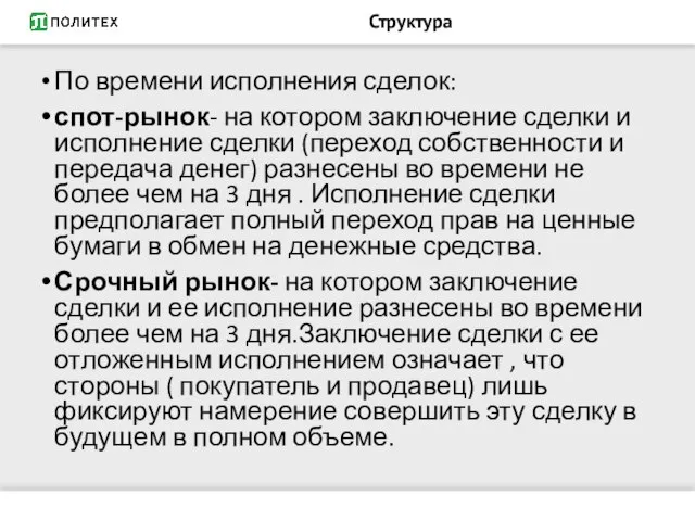 Структура По времени исполнения сделок: спот-рынок- на котором заключение сделки и