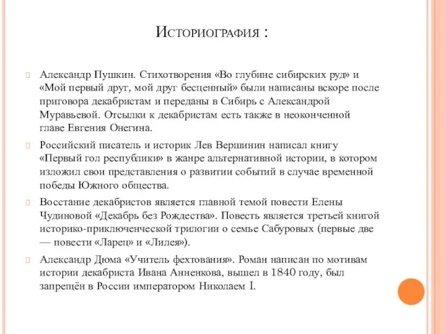 Историография : Александр Пушкин. Стихотворения «Во глубине сибирских руд» и «Мой