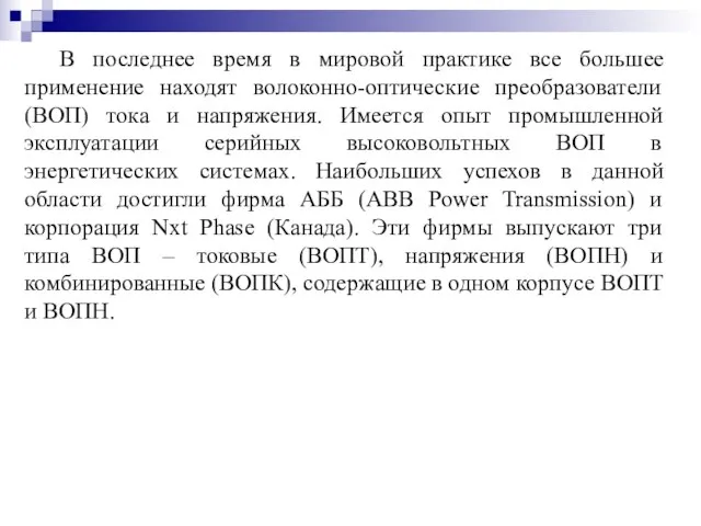 В последнее время в мировой практике все большее применение находят волоконно-оптические