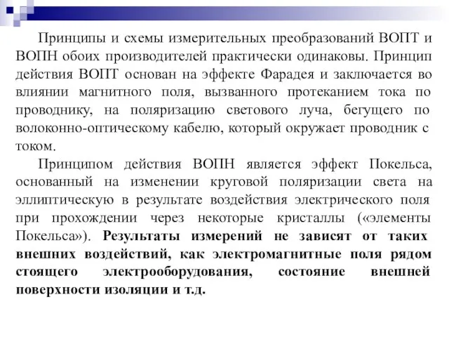 Принципы и схемы измерительных преобразований ВОПТ и ВОПН обоих производителей практически