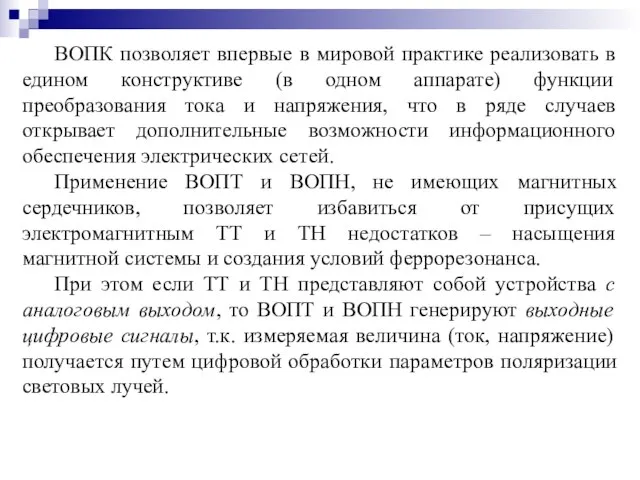 ВОПК позволяет впервые в мировой практике реализовать в едином конструктиве (в