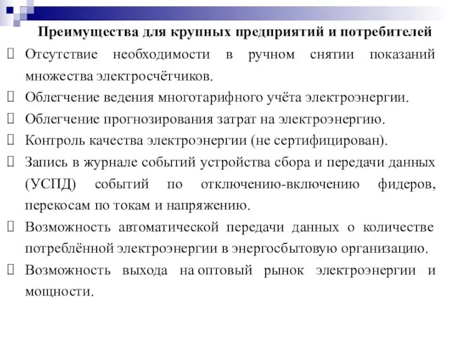 Преимущества для крупных предприятий и потребителей Отсутствие необходимости в ручном снятии