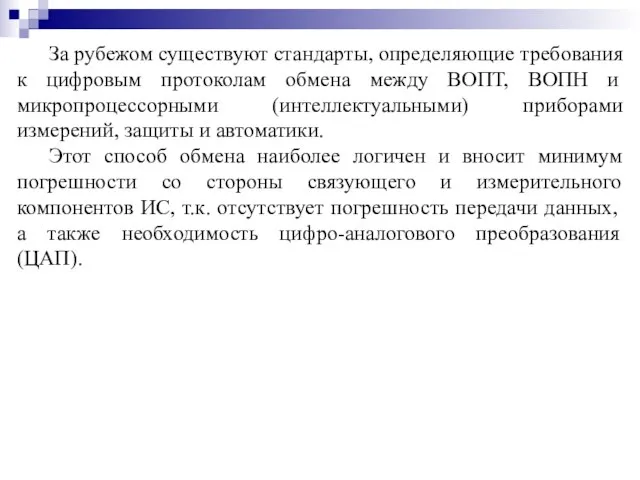 За рубежом существуют стандарты, определяющие требования к цифровым протоколам обмена между