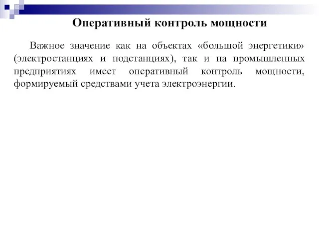 Важное значение как на объектах «большой энергетики» (электростанциях и подстанциях), так