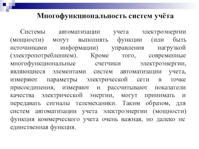 Системы автоматизации учета электроэнергии (мощности) могут выполнять функции (или быть источниками