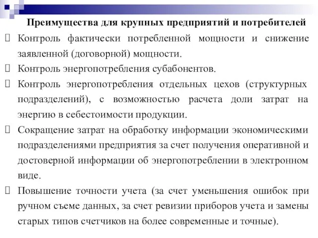 Преимущества для крупных предприятий и потребителей Контроль фактически потребленной мощности и