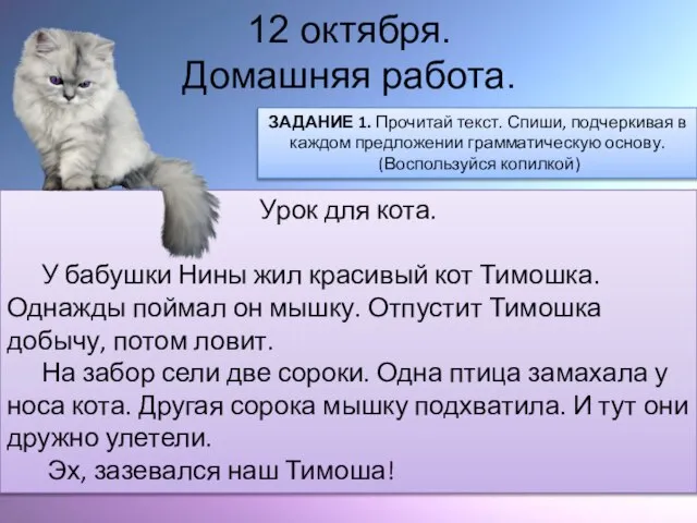 12 октября. Домашняя работа. ЗАДАНИЕ 1. Прочитай текст. Спиши, подчеркивая в