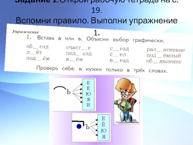 Задание 2.Открой рабочую тетрадь на с. 19. Вспомни правило. Выполни упражнение 1.