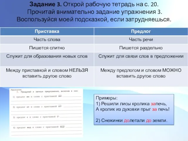 Задание 3. Открой рабочую тетрадь на с. 20. Прочитай внимательно задание