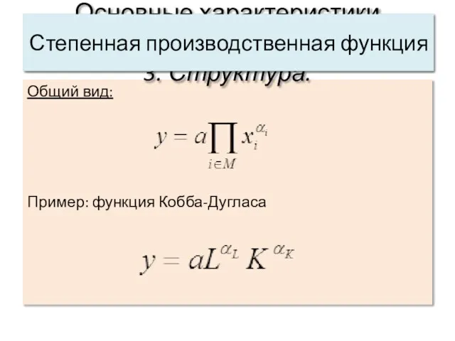 Общий вид: Пример: функция Кобба-Дугласа Основные характеристики системы: 3. Структура. Степенная производственная функция