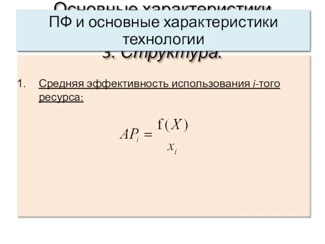 Средняя эффективность использования i-того ресурса: Основные характеристики системы: 3. Структура. ПФ и основные характеристики технологии