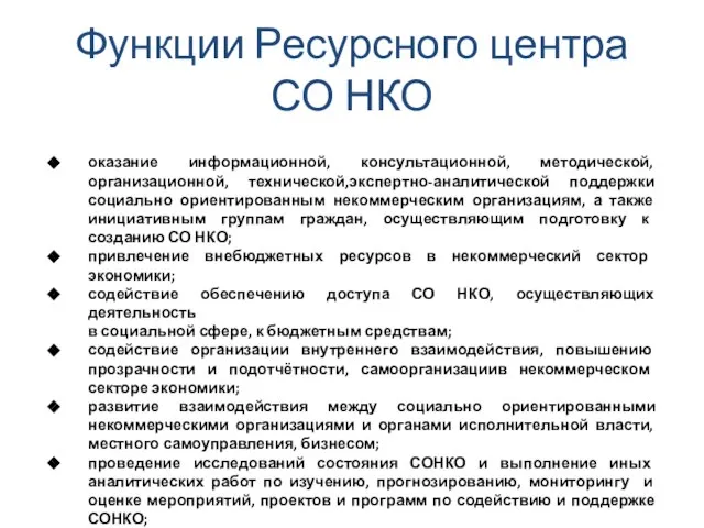 Функции Ресурсного центра СО НКО оказание информационной, консультационной, методической,организационной, технической,экспертно-аналитической поддержки