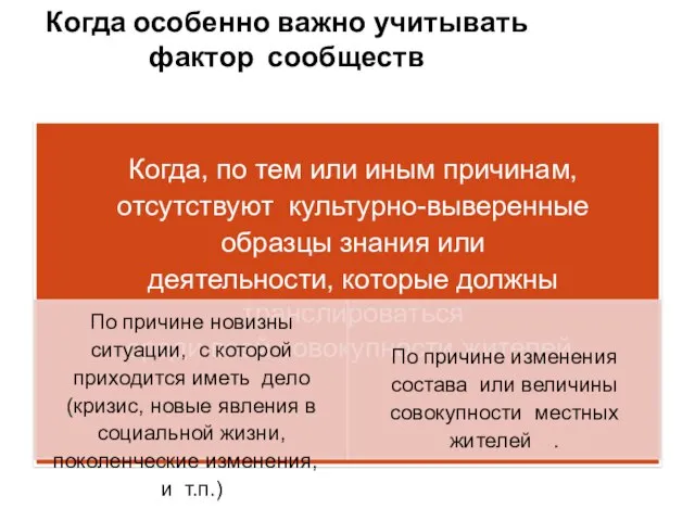 Когда особенно важно учитывать фактор сообществ Когда, по тем или иным